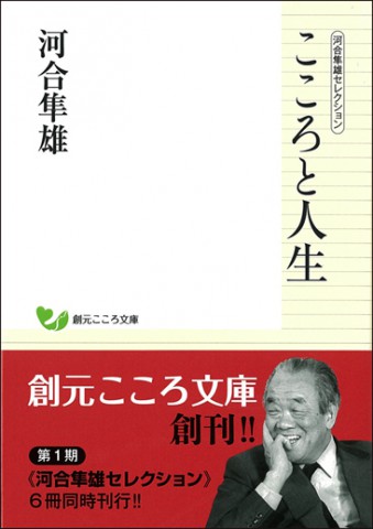 創元社　こころと人生